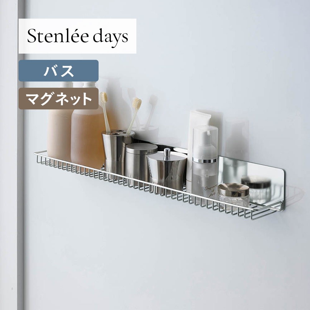 【BELLE MAISON DAYS】ステンレス製マグネットワイドバスラック「Stenlee days」 【幅60cm】