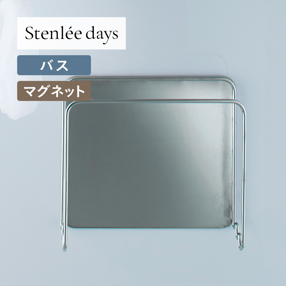ステンレス製マグネット風呂ふたホルダー「Stenlee days」(BELLE MAISON DAYS) ステンレス製マグネット風呂ふたホルダー「Stenlee days」(BELLE MAISON DAYS)