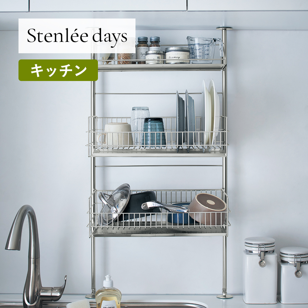 【BELLE MAISON DAYS】キッチンがすっきり整うつっぱり水切りかご「Stenlee days」