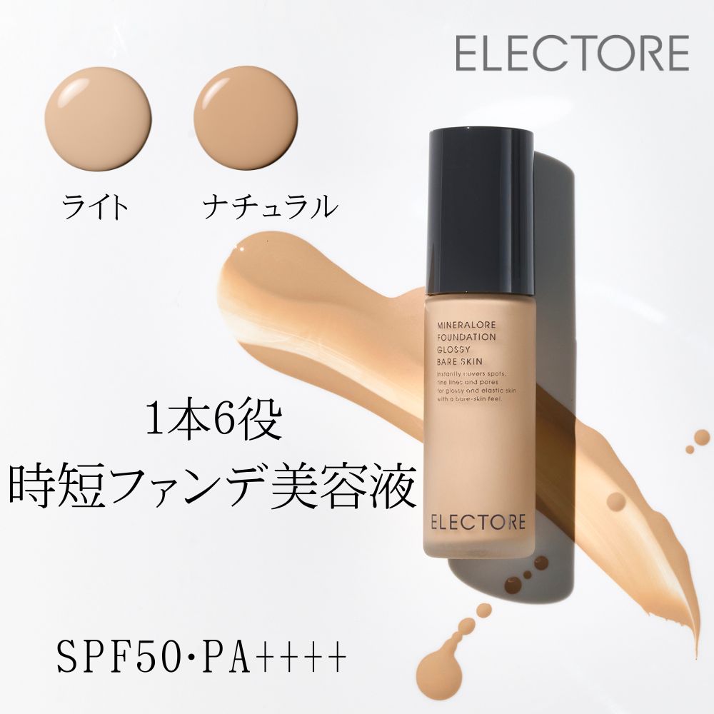 【エレクトーレ】グロッシー ベア スキン (美容液リキッドファンデーション)