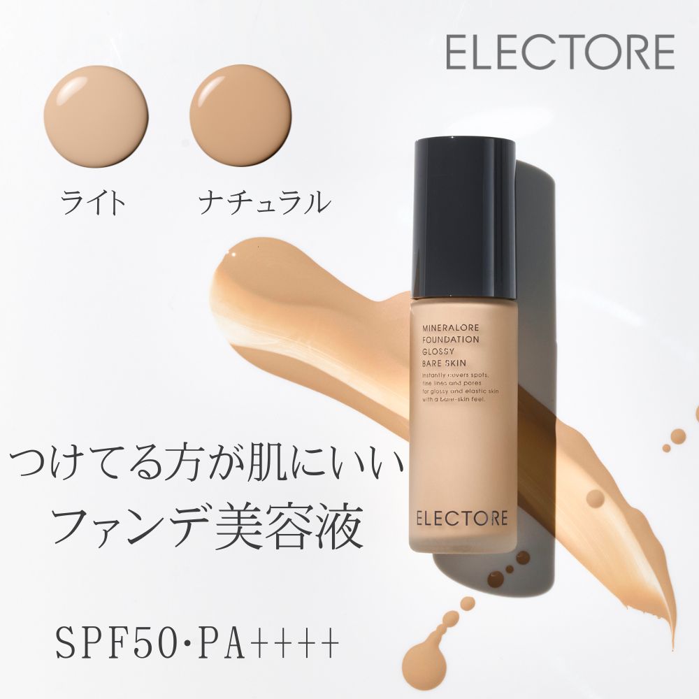 【エレクトーレ】グロッシー ベア スキン (美容液リキッドファンデーション) 【エレクトーレ】グロッシー ベア スキン (美容液リキッドファンデーション)