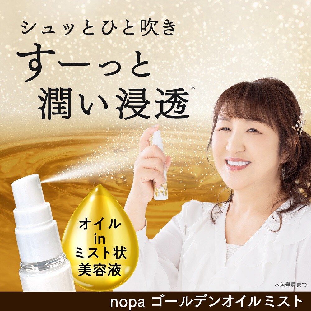 【ベルメゾン】nopa ゴールデンオイルミスト
