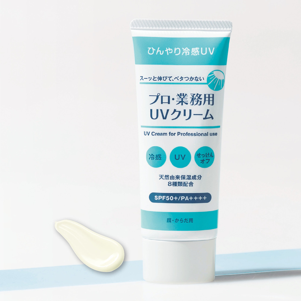 【プロ・業務用】プロ・業務用 UVクリーム