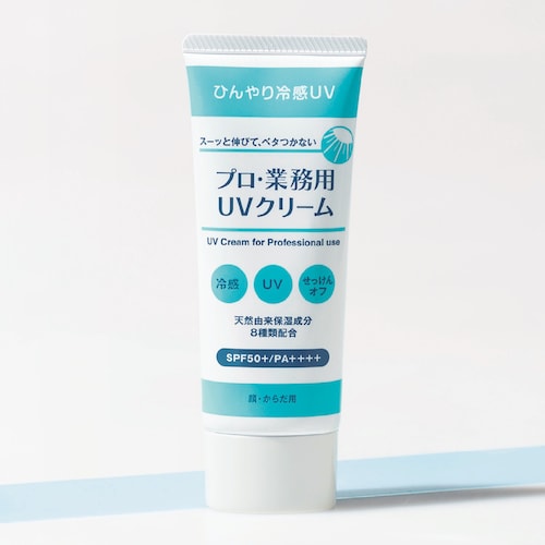 プロ・業務用UVクリーム