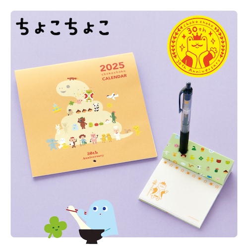 月刊 ちょこちょこ 2025年カレンダーの会