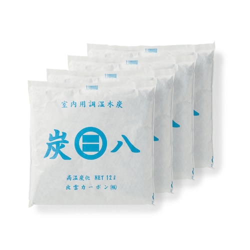 【4個セットがお得】 調湿木炭 炭八12L 4個セット【日本製】 【クローゼット・押入れ】【天日干しで繰り返し使える】