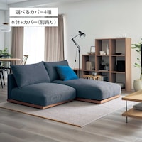 １人掛け+カウチ／本体+カバー（チャコール）