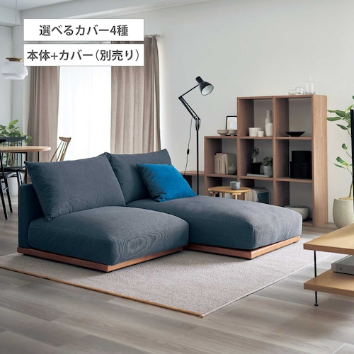 あぐらがかけるカバーが選べるカバーリングローソファー ＜1人掛け／カウチ＞