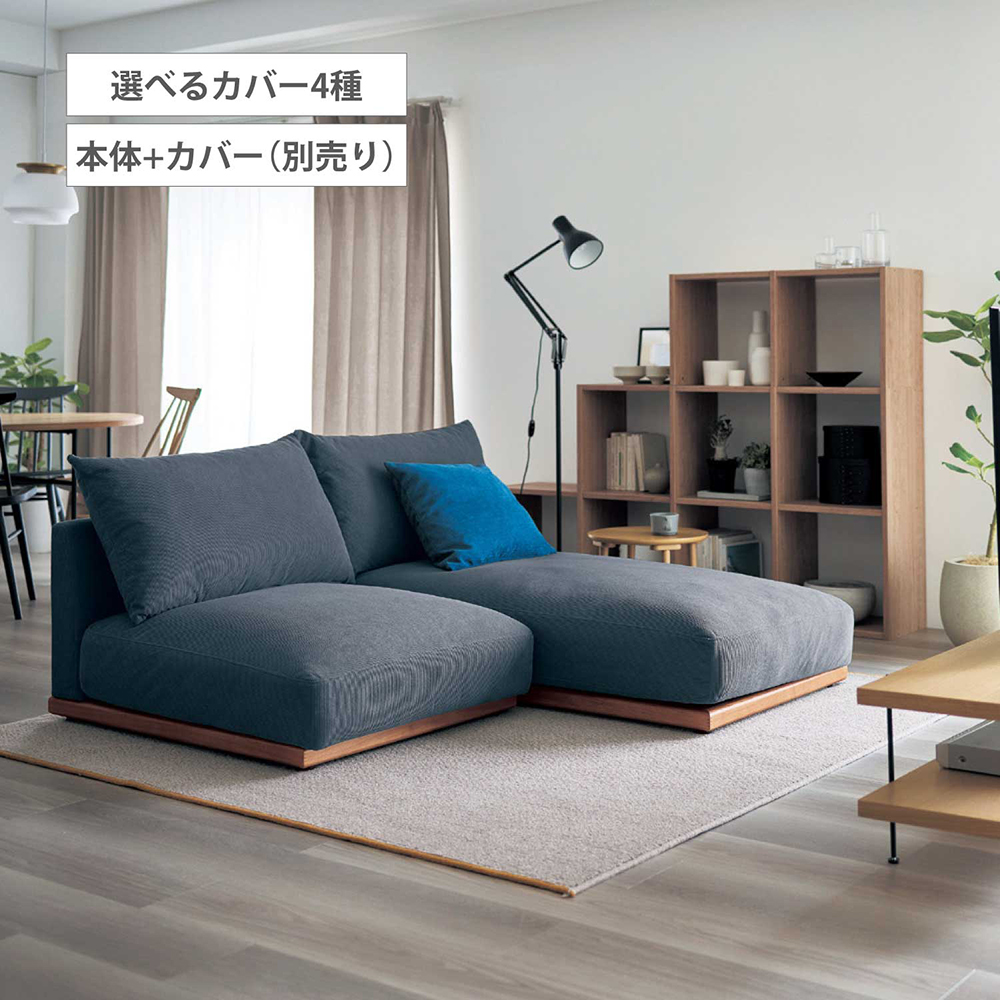 【BELLE MAISON DAYS】あぐらがかけるカバーが選べるカバーリングローソファー 【BELLE MAISON DAYS】あぐらがかけるカバーが選べるカバーリングローソファー