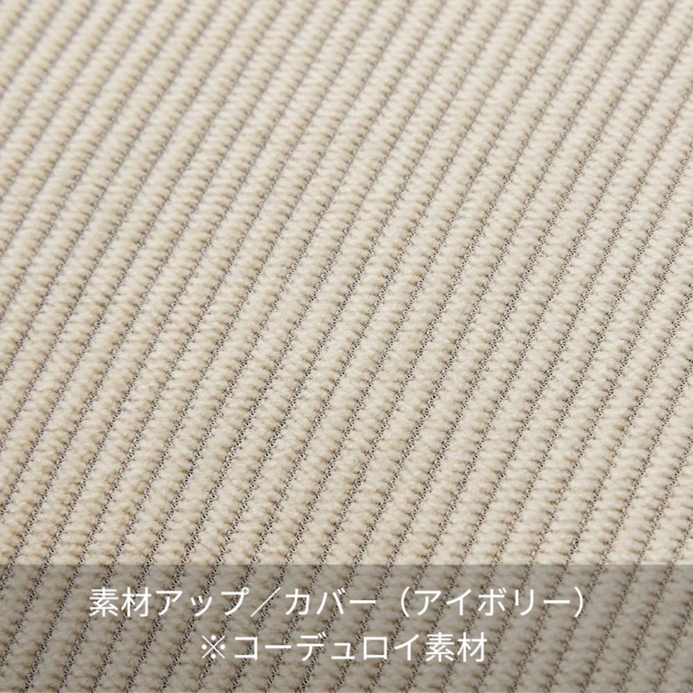 素材アップ／カバー（アイボリー）※コーデュロイ素材