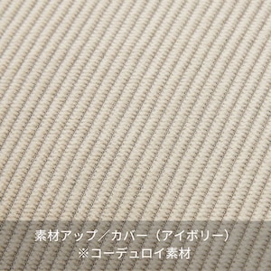 素材アップ／カバー（アイボリー）※コーデュロイ素材
