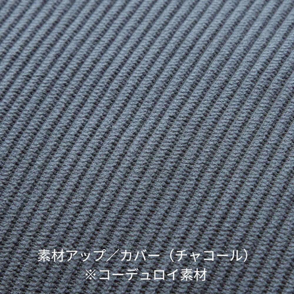 素材アップ／カバー（チャコール）※コーデュロイ素材