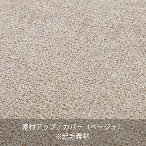 素材アップ／カバー（ベージュ）※起毛素材