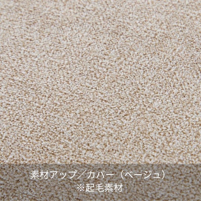 素材アップ／カバー（ベージュ）※起毛素材