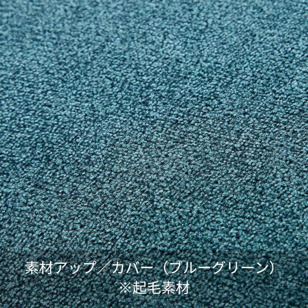 素材アップ／カバー（ブルーグリーン）※起毛素材