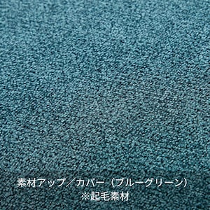 素材アップ／カバー（ブルーグリーン）※起毛素材