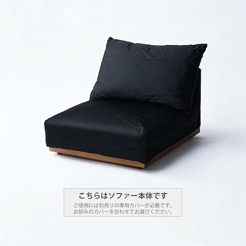 あぐらがかけるカバーが選べるカバーリングローソファー ＜1人掛け／カウチ＞