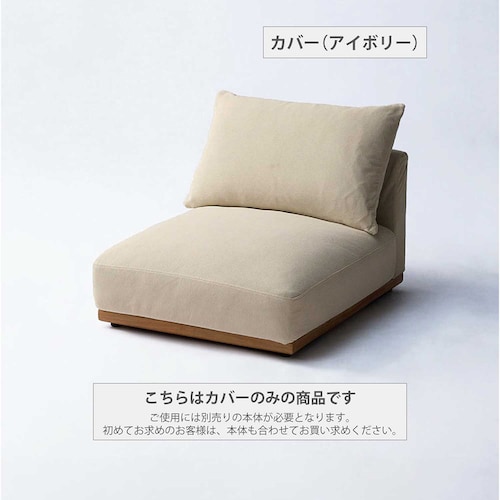 あぐらがかけるカバーが選べるカバーリングローソファー ＜1人掛け／カウチ＞