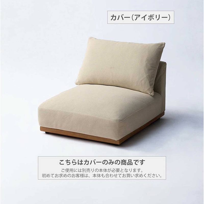 カバー（アイボリー）※使用例