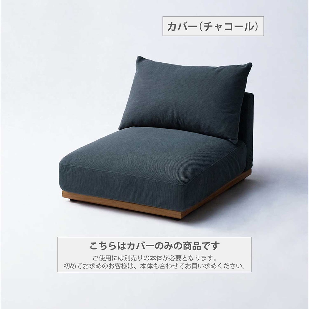 カバー（チャコール）※使用例