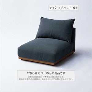 カバー（チャコール）※使用例