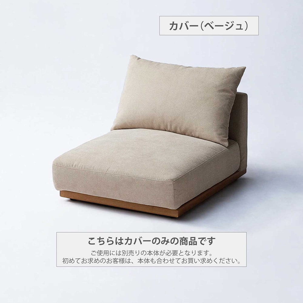 カバー（ベージュ）※使用例