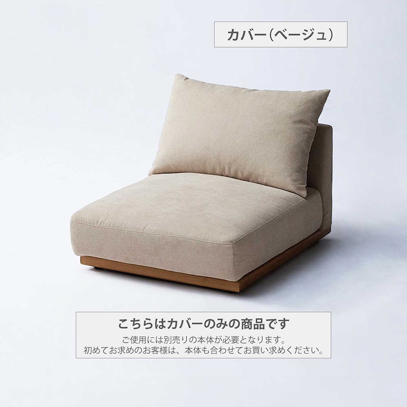 カバー（ベージュ）※使用例