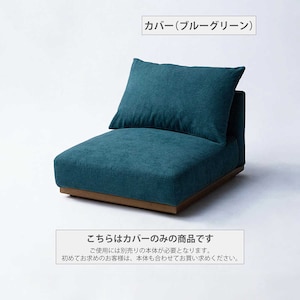 カバー（ブルーグリーン）※使用例