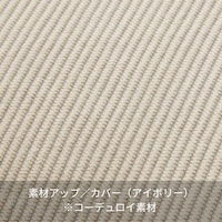 素材アップ／カバー（アイボリー）※コーデュロイ素材