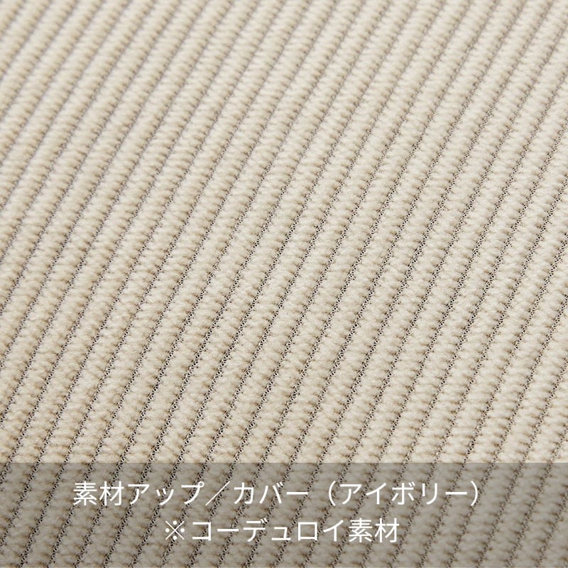 素材アップ／カバー（アイボリー）※コーデュロイ素材
