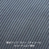 素材アップ／カバー（チャコール）※コーデュロイ素材