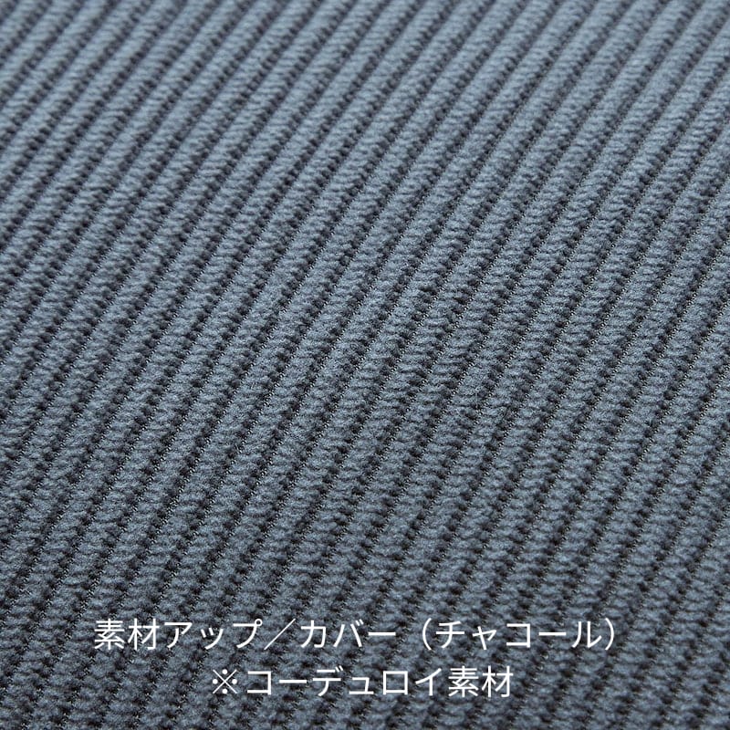 素材アップ／カバー（チャコール）※コーデュロイ素材