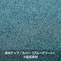 素材アップ／カバー（ブルーグリーン）※起毛素材