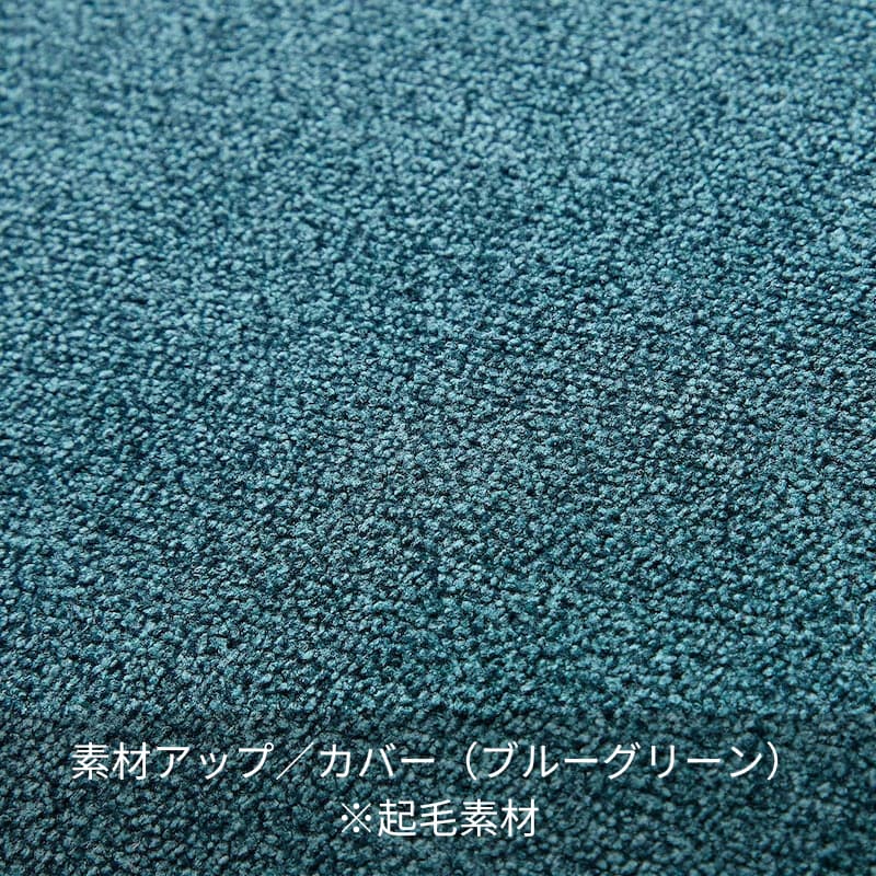 素材アップ／カバー（ブルーグリーン）※起毛素材