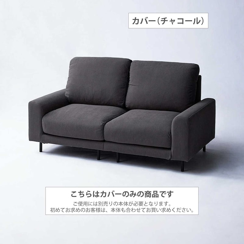 カバー（チャコール）※使用例