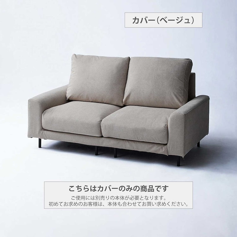 カバー（ベージュ）※使用例