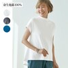 【ベルメゾン】綿素材のハイネックフレンチスリーブプルオーバー 【シルケット加工】