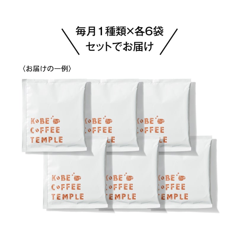 <お届けの一例>毎月1種類×各6袋セットでお届け