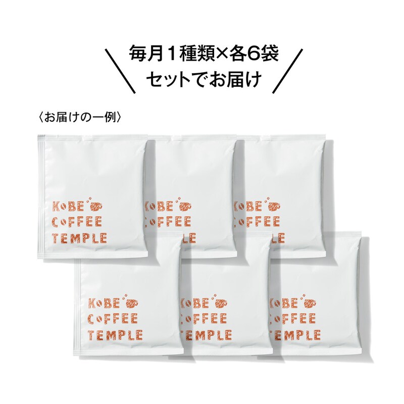 <お届けの一例>毎月1種類×各6袋セットでお届け