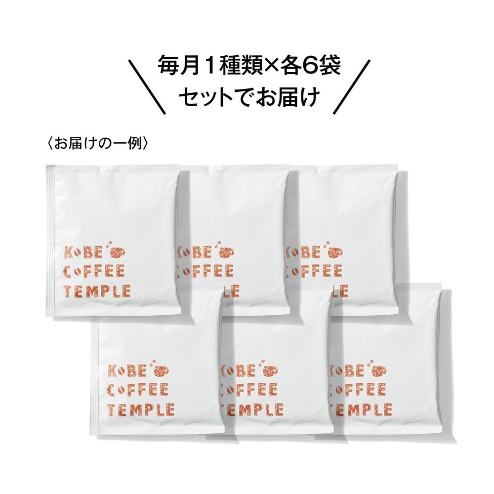 <お届けの一例>毎月1種類×各6袋セットでお届け
