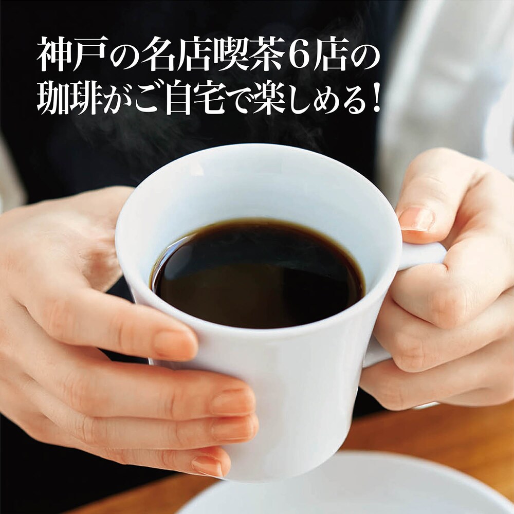 神戸の名店の味が手軽に楽しめるドリップコーヒー家にいながら、カフェめぐり気分で味わえます開港とともに珈琲文化が広がった異国情緒漂う珈琲の街神戸は、老舗から新しい店まで、街のいたるところにたくさんの珈琲