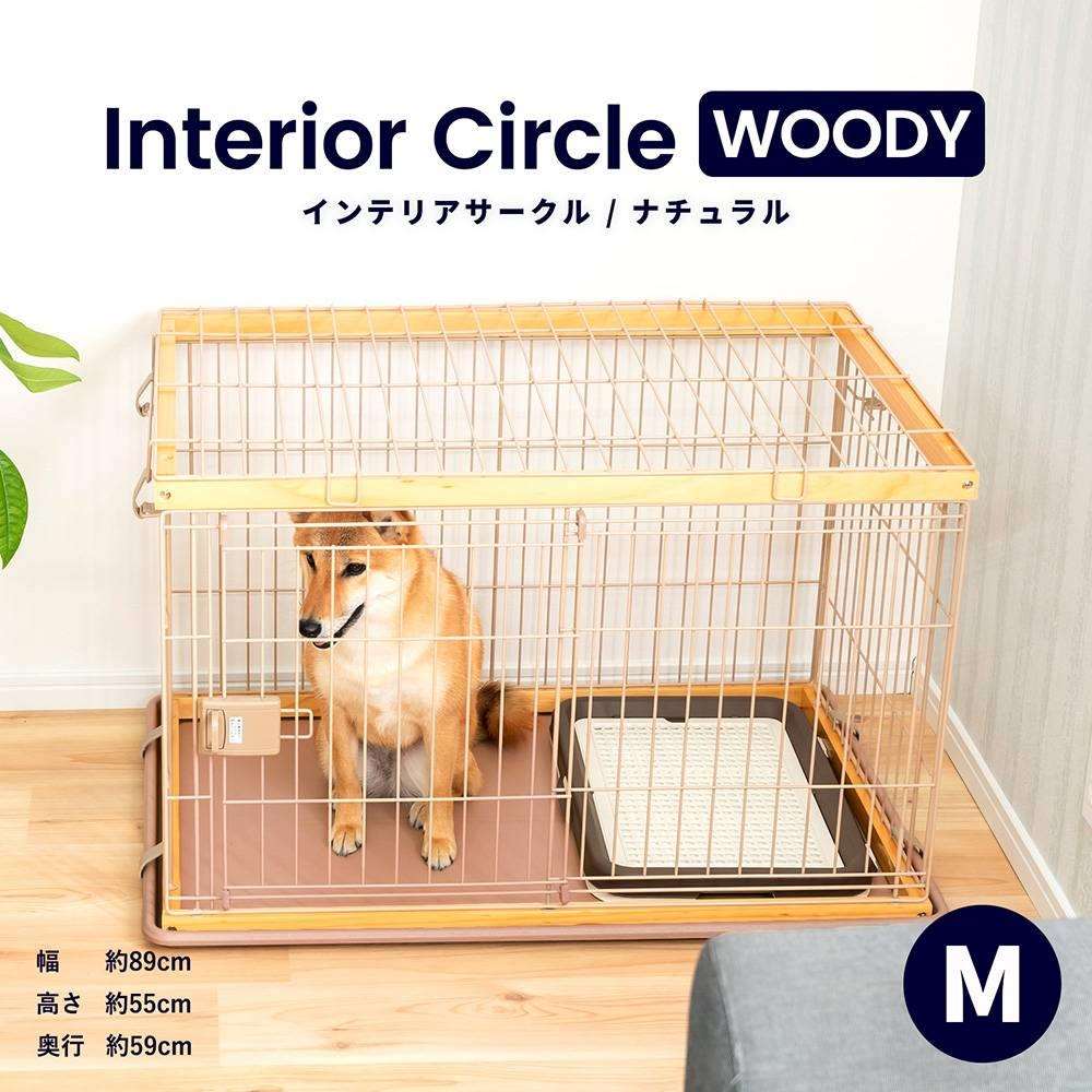 【コーナン】ペットインテリアサークル WOODY 天井ネット付き 【犬用ケージ】