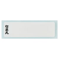 お名前シール付き