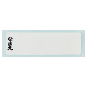 お名前シール付き