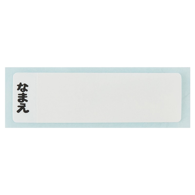 お名前シール付き