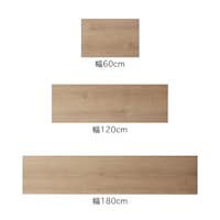 天板／幅60cm、幅120cm、幅180cm