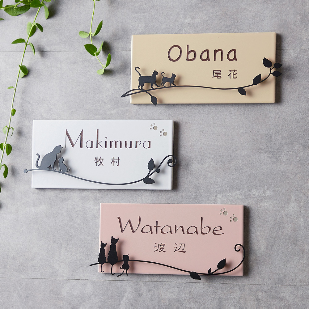 【ベルメゾン】ねこのアイアンタイル表札