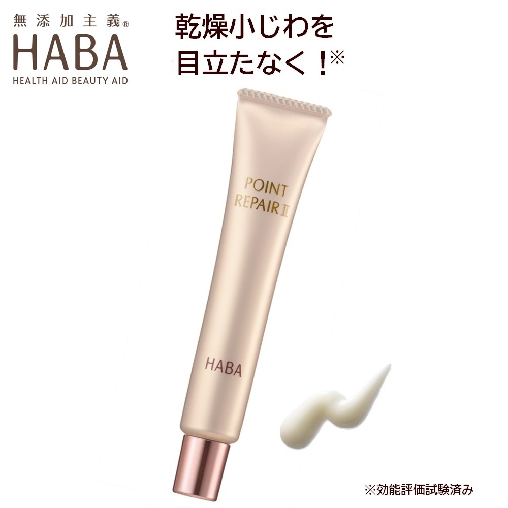 【ハーバー/HABA】HABA ポイントリペア2 (目元・口元用美容液)