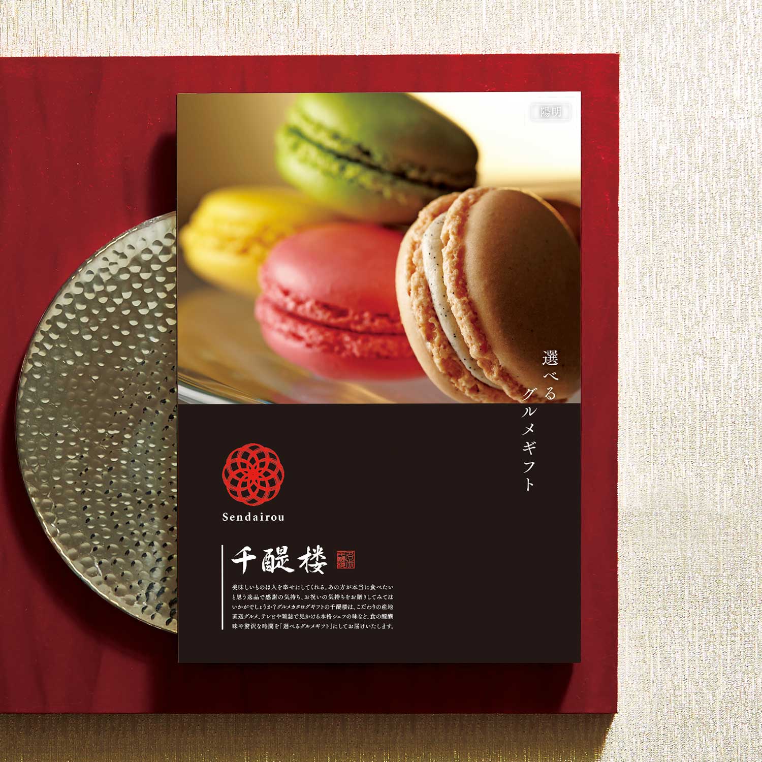 【10%OFF&送料無料】 【グルメカタログギフト】名代 千醍楼<陽明/ようめい>