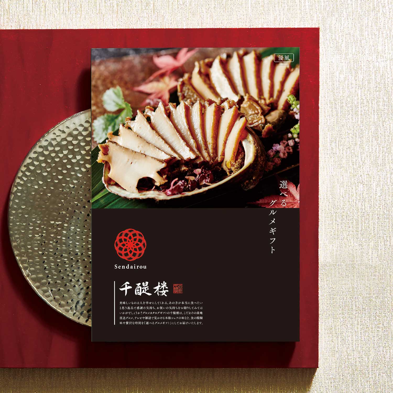 【10%OFF&送料無料】 【グルメカタログギフト】名代 千醍楼<優風/ゆうふう>